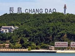 -长岛南北长山旅游景区