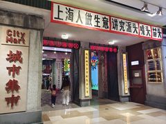 -CITY MART城市集市·里弄(北外滩来福士广场店)