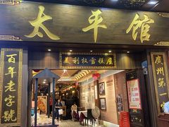 -太平馆西餐厅(北京路店)