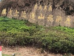 -达蓬山旅游度假区