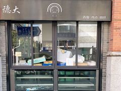 -德大西餐社(云南南路店)