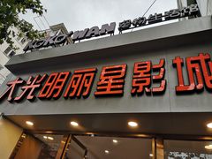 -大光明丽星VIP影城(昌里路杜比全景声店)