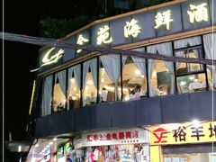 门面-金苑海鲜酒家(新港中路店)