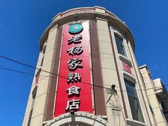 -老杨家熟食店
