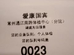 -爱康卓悦体检中心(常州龙锦路分院)