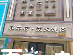 门面-和牛村烧肉放题(淄博王府井店)