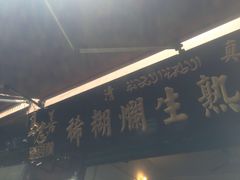 -马志善稀糊爛生熟肉店