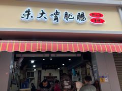 门面-朱大嘴肥肠血旺(福字街店)