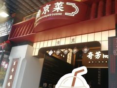 -奇芳阁·百年清真南京菜(夫子庙店)