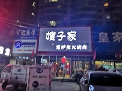 -范儿·嫂子烤肉·精致炭火烤肉(长治路店)