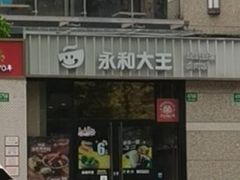 -永和大王(共和新路店)