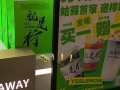 -Yes Lemon就是柠·手打柠檬茶(苏州中心一店)
