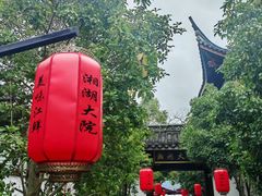 -湘湖大院(越王路店)