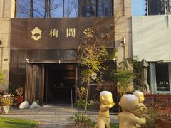 -梅间堂茶馆(绿地缤纷城店)