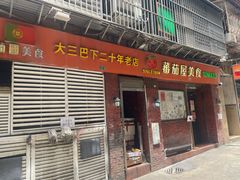 -番茄屋葡式美食(总店)