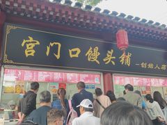 -宫门口馒头铺(创始人总店)