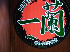-一蘭拉面(尖沙咀店)