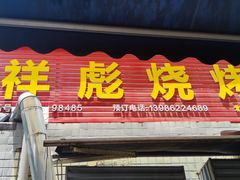 -小胡子祥彪烧烤(北湖总店)