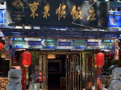 门面-东来顺饭庄(天坛店)