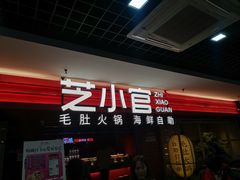 -芝小官毛肚火锅海鲜自助(淮安清江浦区新亚店)