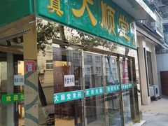 门面-大顺堂食府(牛街店)