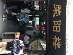 门面-荣阳楼(山塘街店)