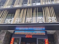 门面-宝弟羊肉馆(众意路店)