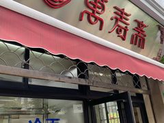 -万寿斋(山阴路店)