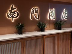 -南门涮肉(后海店)