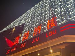 -凯鸽酒楼(大同振兴街店)