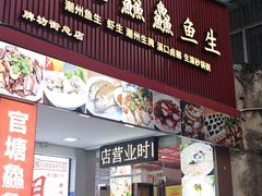 -官塘鱻鱻鱼生·潮汕生腌·砂锅粥(西马路总店)