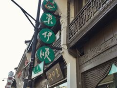 门面-东伊顺(高银街店)