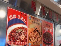 -馬伍旺川菜(金象城店)