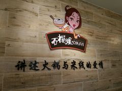 -石榴姐•山城小馆(创始店)
