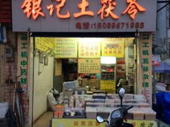 门面-银记土茯苓