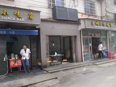 门面-庐山牯岭老面馆(牯岭街店)