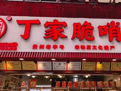 -丁家脆哨(民生路店)