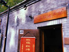 -玫瑰红烤羊排(北新桥三条店)