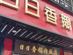 门面-日日香卤鹅饭店·澄海狮头鹅(澄海店)