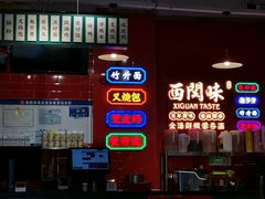 -西关味(泉舜店)
