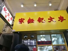 门面-麦文记面家(佐敦店)