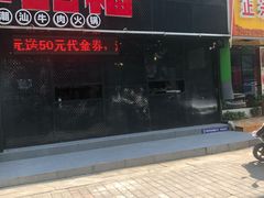 门面-牛品福潮汕牛肉火锅(旺庄店)