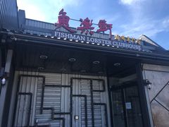 门面-鱼乐轩海鲜专门店