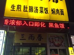 门面-三两春(浦三路店)