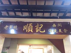 门面-顺记冰室(宝华路店)