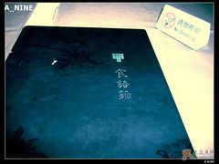 菜单-甲21号招待所