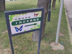 -上海昆虫博物馆