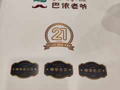 -巴依老爷新疆美食(牡丹园店)