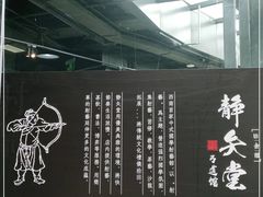 -轻武堂传统射箭·功夫茶·射击体验馆(仁和新城店)