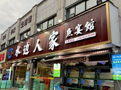 -水边人家·鱼宴餐厅·淳鱼馆(千岛湖店)